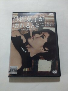 DVD【砂糖菓子が壊れるとき】　レンタル落ち　キズ多数　今井正(監督) 曽野綾子(原作) 若尾文子 津川雅彦 藤巻潤 志村喬 船越英二 田村高廣