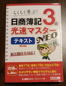 日商簿記３級光速マスターＮＥＯテキスト　らくらく学ぶ！ （第３版） 東京リーガルマインドＬＥＣ総合研究所日商簿記試験部／著