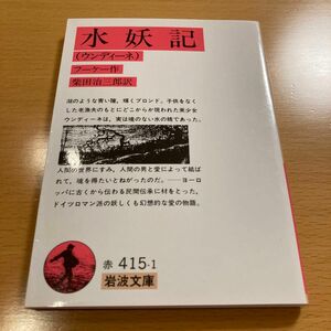 【絶版・美品】 水妖記 ウンディーネ フーケー 岩波文庫 【匿名配送】