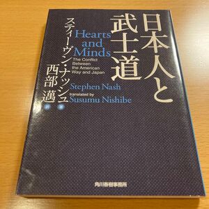 【絶版】 日本人と武士道 スティーヴン・ナッシュ ハルキ文庫 【匿名配送】