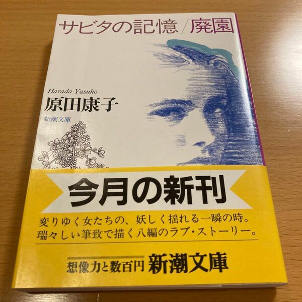 【絶版】 サビタの記憶・廃園 原田康子 新潮文庫 【匿名配送】