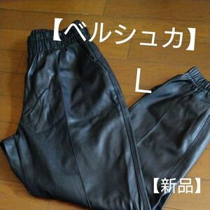 新品未使用 ベルシュカ Bershka フェイクレザー　レザーパンツ　カジュアル　黒　