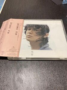 [CD] 福山雅治 ＤＶＤ付初回限定／残響