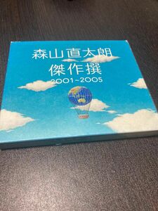 [CD] 森山直太朗／傑作撰２００１〜２００５