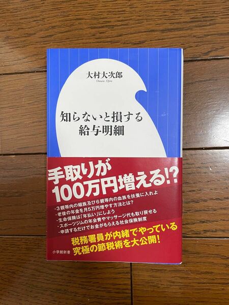 知らないと損する給与明細 （小学館新書　２６１） 大村大次郎／著