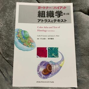 ガートナー／ハイアット組織学アトラスとテキスト （ガートナー／ハイアット） （第３版） レスリー・Ｐ・ガートナー／著