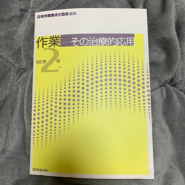 作業　その治療的応用 （改訂第２版） 日本作業療法士協会／編集