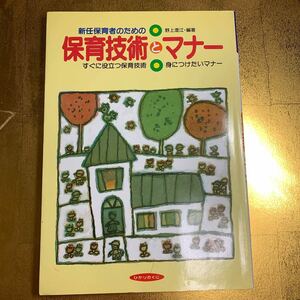 新任保育者のための保育技術とマナー　すぐに役立つ保育技術身につけたいマナー 野上澄江／編著 美品