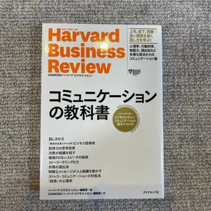 コミュニケーションの教科書　ハーバード・ビジネス・レビューコミュニケーション論文ベスト１０