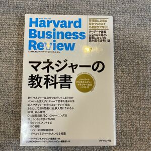 マネジャーの教科書　ハーバード・ビジネス・レビューマネジャー論文ベスト１１ 