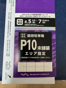 F1日本グランプリ 2024 P10指定駐車場入場証 4/5〜7有効　三日間券