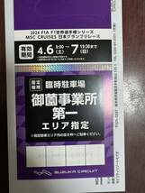 F1日本グランプリ 2024 指定駐車場入場証 御薗事業所第一　4/6〜7二日間_画像1