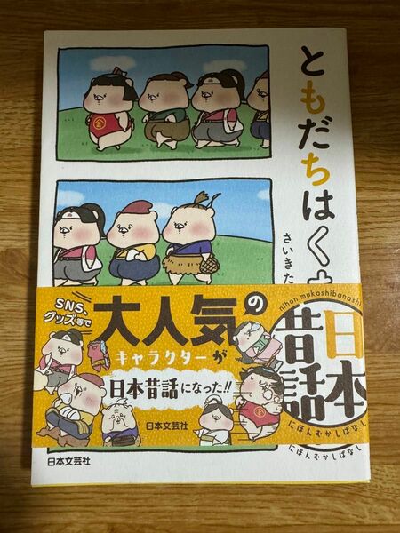 「ともだちはくま日本昔話」さいきたむむ