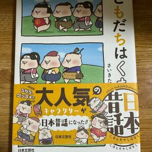 「ともだちはくま日本昔話」さいきたむむ