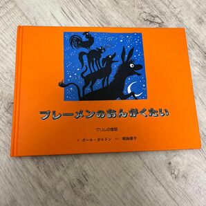 ブレーメンのおんがくたい