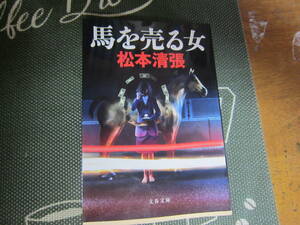 【中古本/ミステリー】松本清張『馬を売る女』文春文庫　 346ページ 　平成23年新装版　　 スマートレター　 　送料無料!!