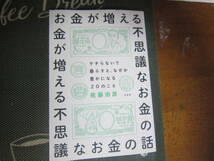 【中古美本/経済】佐藤 治彦『お金が増える不思議なお金の話』方丈社　 ページ 　　2018年初版　　 スマートレター　 　送料無料!!_画像1