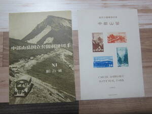 【第1次国立公園/昭和27年】 S27.9.26『中部山岳』未使用NH 　タトウ美品　　定形外郵便 　　送料無料♪！