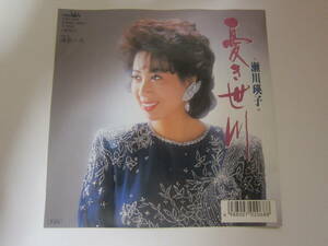 【中古美品EPレコード/ポップス/演歌】瀬川 瑛子 『憂き世川』 　1980年　　定形外郵便　 　　送料無料!!★