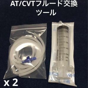 2セット特価・簡単 DIY ATF/CVTF 交換ツール 過走行車　低リスク　透明チューブ!!