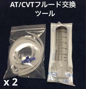 2セット特価・簡単 DIY ATF/CVTF 交換ツール 過走行車　低リスク　透明チューブ!!