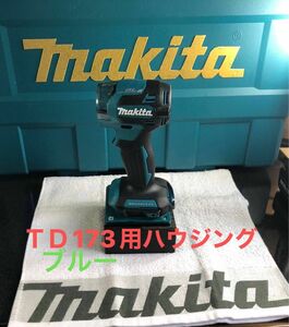 マキタインパクトＴＤ173／163用ハウジング、リヤカバー、ハンマーケースカバーのセット