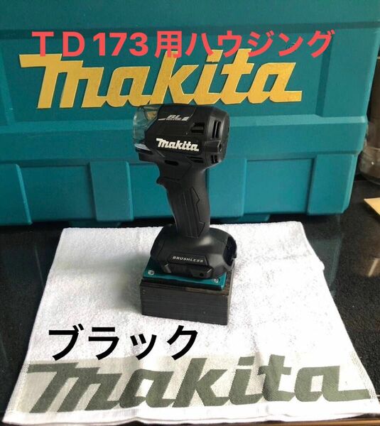 マキタインパクトＴＤ173／163用ハウジング、リヤカバー、ハンマーケースカバーのセット