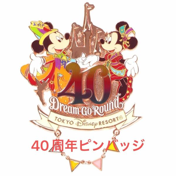 お値下げしました　ディズニーリゾート　40周年 ピンバッジ