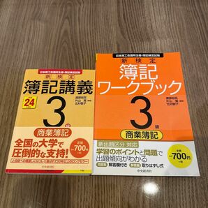 日商簿記３級　簿記　参考書　ワークブック