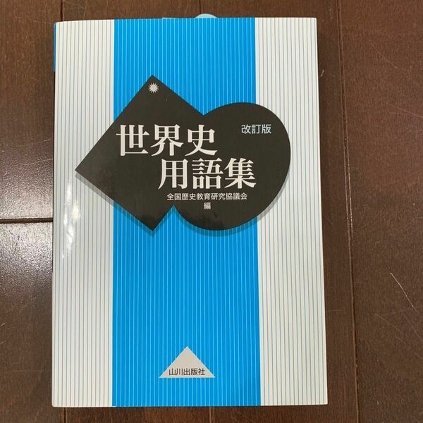 世界史用語集 （改訂版） 全国歴史教育研究協議会／編