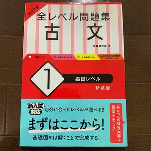 大学入試全レベル問題集古文　１　新装版 （大学入試） 伊藤紫野富／著