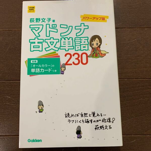 マドンナ古文単語２３０ （大学受験超基礎シリーズ） （パワーアップ版） 荻野文子／著