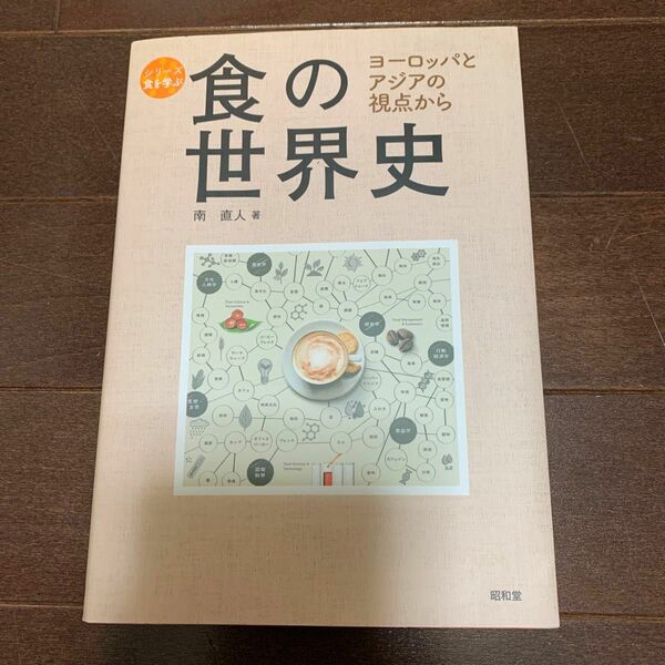 食の世界史　ヨーロッパとアジアの視点から （シリーズ食を学ぶ） 南直人／著