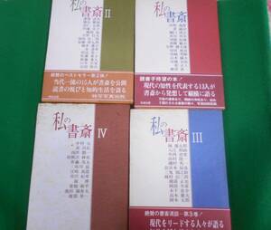 B★／【私の書斎】全4巻　セット　佐藤愛子　植草甚一　横溝正史　岡本太郎　黒川紀章　竹井出版