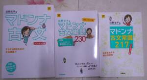 S●／『マドンナ古文シリーズ』 3冊まとめ売り／マドンナ古文、古文常識217、古文単語230／荻野文子／Gakken