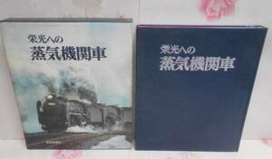 G☆/大型本/栄光への蒸気機関車 昭和46年 毎日新聞社 