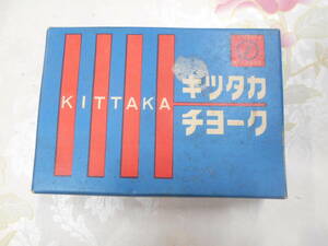 R○/使用済み　キツタカチョーク/KITTAKA　昭和レトロ古雑貨アンティーク