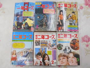 X○／中学一年コース1969年2・3月号＋中学二年コース1969年5・9月号・1970年2・3月号の6冊セット