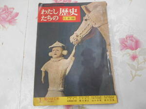 S○/わたしたちの歴史　日本編　第1巻　国のはじめ　原始時代/昭和41年発行/国際情報社