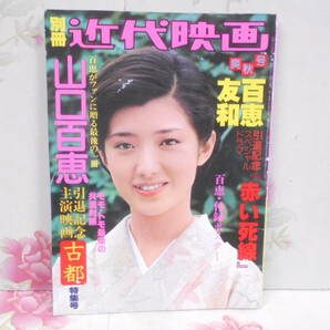 C▲/別冊 近代映画 爽秋号/山口百恵 引退記念主演映画 古都特集号/1980（昭和55）年/ポスター付き。の画像1