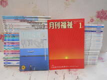 4◎▲/月刊福祉　不揃いまとめて約70冊/1989（平成元年）～2010年/全国社会福祉法協議会_画像1