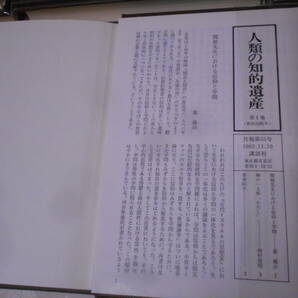 5◎☆/人類の知的遺産 79冊セット(全80巻の内、53巻のみ欠品)/講談社/帯、月報付きの画像8