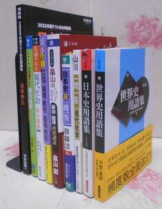 P●／大学受験 高校社会参考書・問題集9冊まとめ売り／日本史世界史現社倫理／山川用語集、東進日本史一問一答、河合塾共通テスト対策ほか