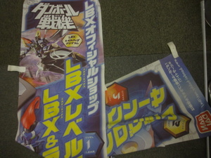 当時物　バンダイ　ダンボール戦機　LBX　のぼり　旗　使用済み　★