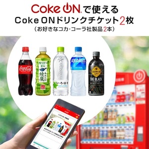 Coke ON ドリンクチケット （お好きなコカ・コーラ社製品 2本）有効期限: 2024年6月30日【クーポンコードの通知のみ】