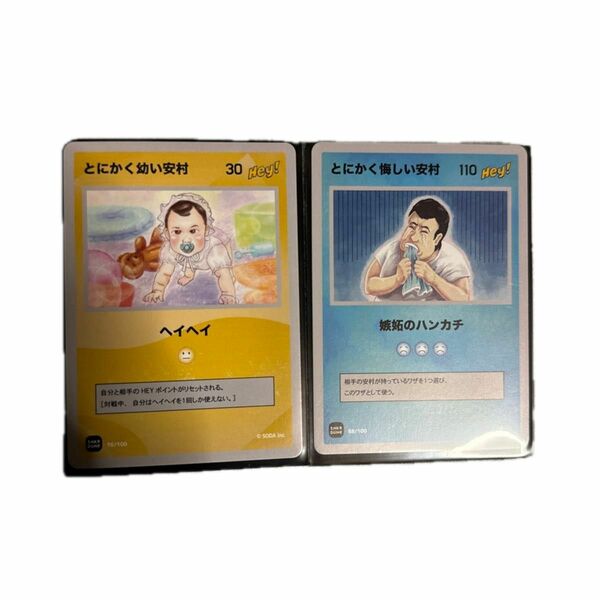 とにかく悔しい安村　とにかく幼い安村　2枚セット カードゲーム　スニダン