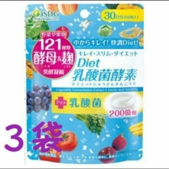 【３袋】ISDG Diet乳酸菌酵素　60粒