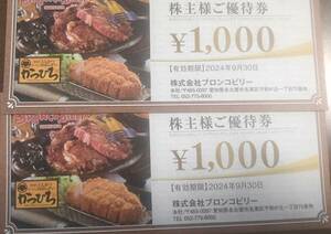 ブロンコビリー株主優待券　２０００円分　送料負担