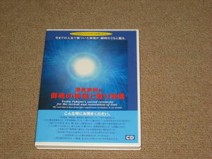 ■CD「深見東州 御魂の修復と甦り秘儀 ワールドメイト」ヒーリング■