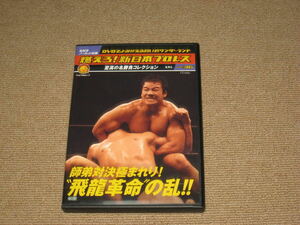 ■DVD「燃えろ! 新日本プロレス vol.36 飛龍革命の乱!!」藤波辰巳vsアントニオ猪木(8.8横浜文体)/長州力/ビッグバン・ベイダー/藤波辰爾■